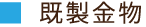 金物