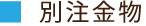 金物