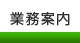 業務案内