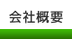 会社概要