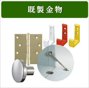 既製金物