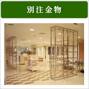 別注金物