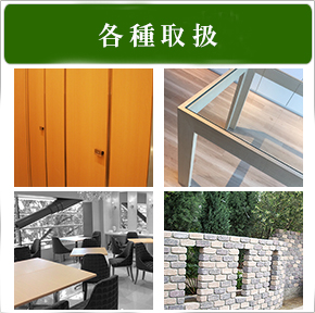 環境製品